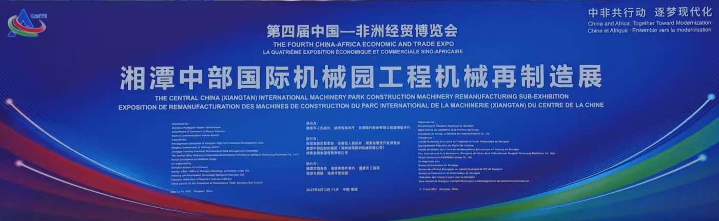公司受邀參加第四屆中國-非洲經貿博覽會
